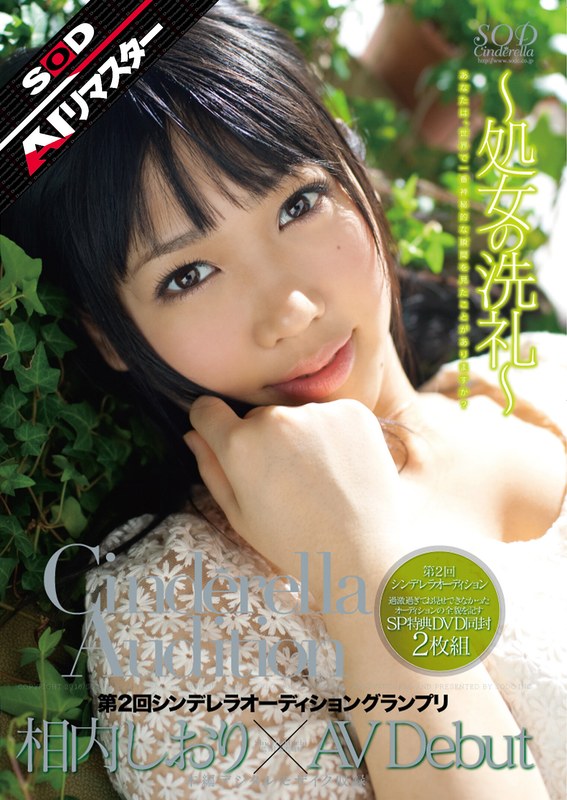 【無料体験】 【AIリマスター】第2回 シンデレラオーディショングランプリ AV Debut 相内しおり