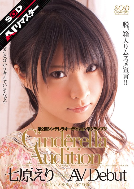 【無料体験】 【AIリマスター】第2回 シンデレラオーディション準グランプリ AV Debut 七原えり