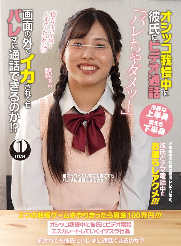 【無料体験】 オシッコ我慢中に彼氏にビデオ通話「バレちゃダメッ！」画面の外でイカされてもバレずに通話できるのか！？まいちゃん