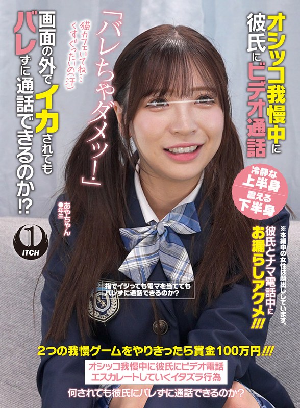 【無料体験】 オシッコ我慢中に彼氏にビデオ通話「バレちゃダメッ！」画面の外でイカされてもバレずに通話できるのか！？あやちゃん