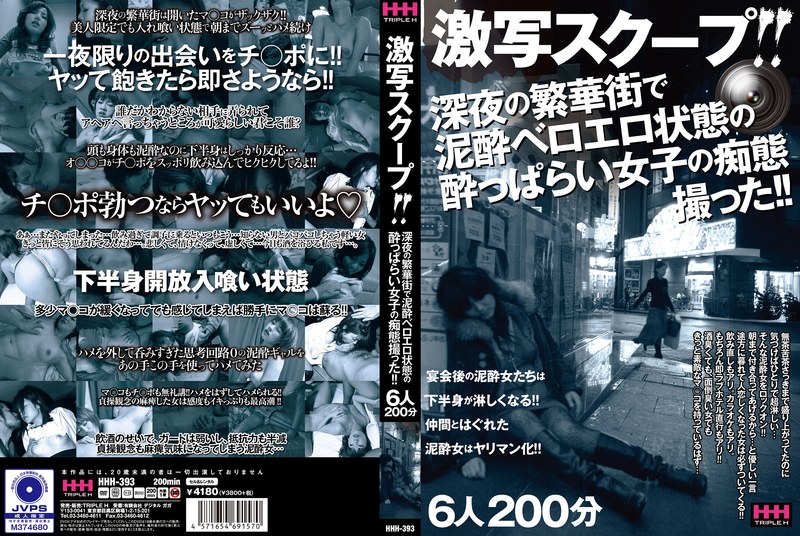 【無料体験】 激写スクープ！！ 深夜の繁華街で泥●ベロエロ状態の●っぱらい女子の痴態撮った！！ 6人200分