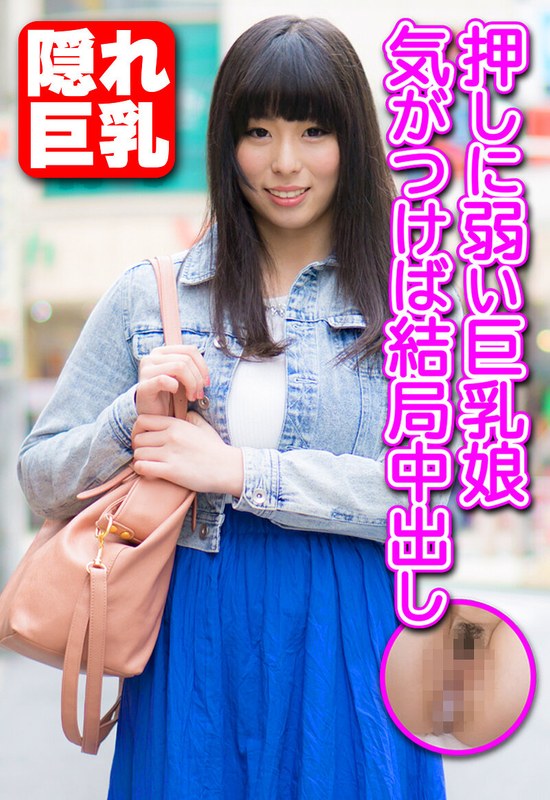 【無料体験】 押しに弱い巨乳娘 気がつけば結局中出し