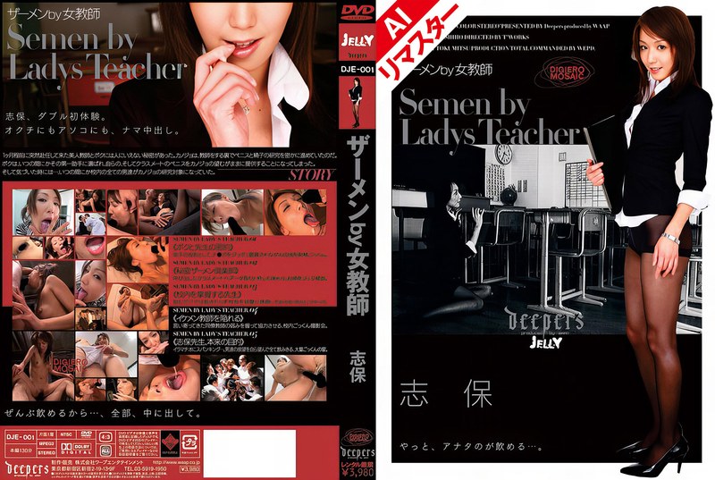 【無料体験】 【AIリマスター版】ザーメンby女教師 志保