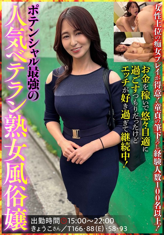 【無料体験】 ポテンシャル最強の人気ベテラン熟女風俗嬢 きょうこさん 姫川礼子