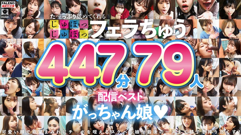【無料体験】 た~っぷり舐めてくれる【じゅぽっじゅぽっ】フェラちゅう!!【とつぜん恐縮ですがフェラチオしてもらえますか?】配信限定:がっちゃん娘BEST 01