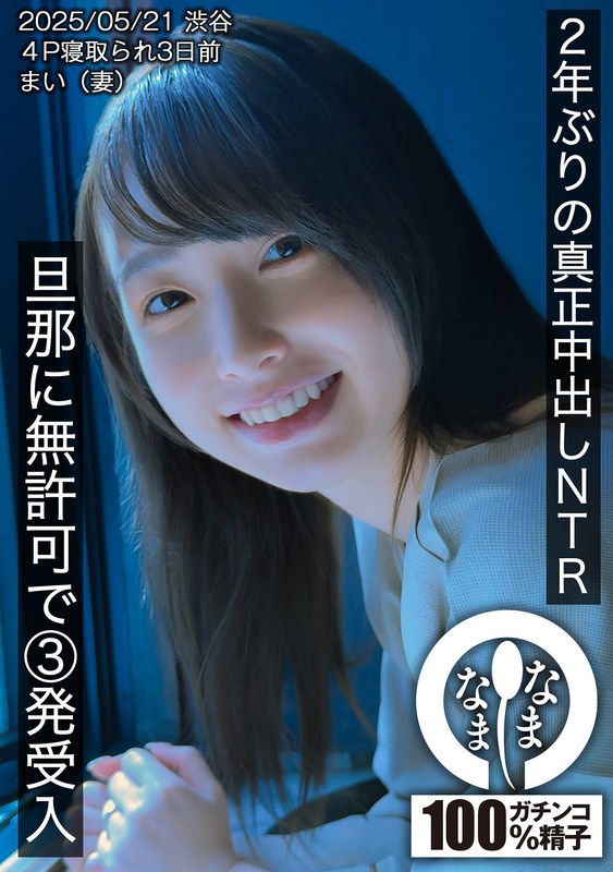 【無料体験】 2年ぶりの真正中出しNTR 旦那に無許可で3発受入 まい(妻)