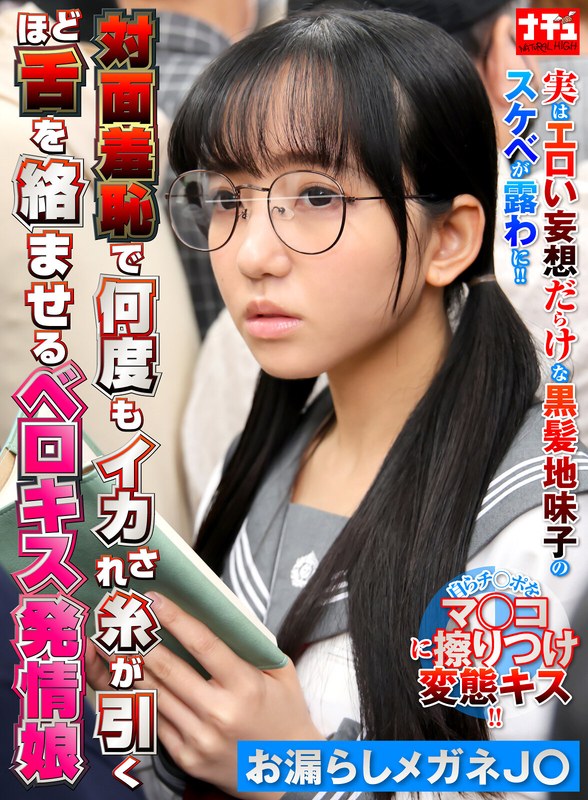 【無料体験】 対面羞恥で何度もイカされ糸が引くほど舌を絡ませるベロキス発情娘6 お漏らしメガネJ〇