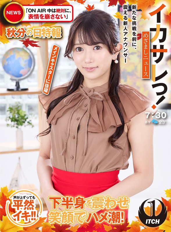 【無料体験】 イカサレっ！めざましニュース「ON AIR中は絶対に、表情を崩さない」秋分の日特報 新たな挑戦を前に、震える新人アナウンサー メインキャスターに抜擢