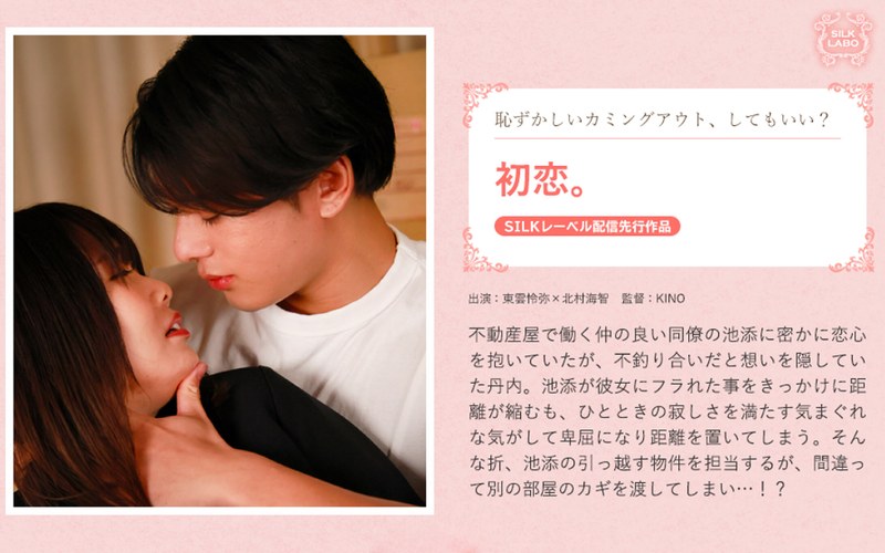 【無料体験】 初恋。