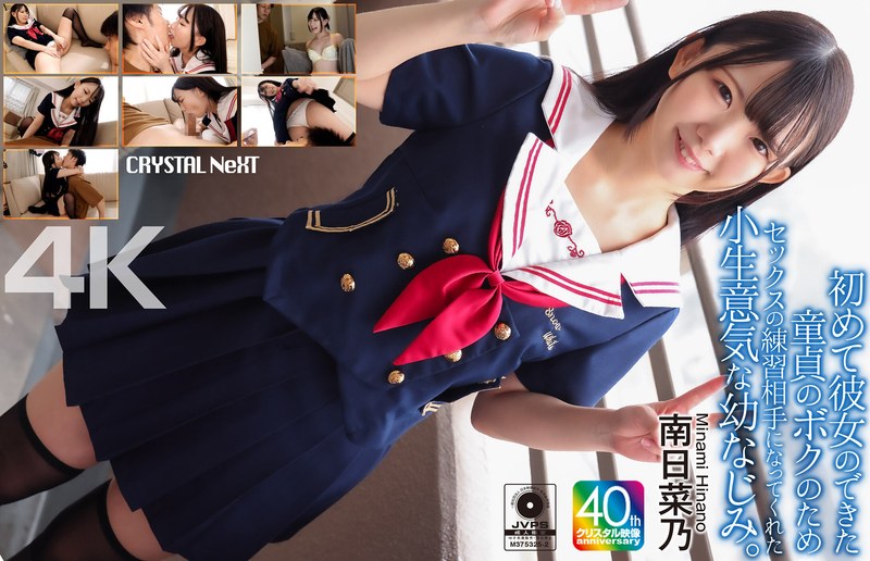 【無料体験】 【4K】初めて彼女のできた童貞のボクのためセックスの練習相手になってくれた小生意気な幼なじみ。 南日菜乃