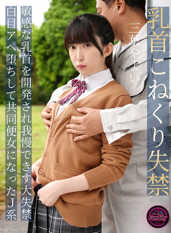 【無料体験】 乳首こねくり失禁 敏感な乳首を開発され我慢できず大失禁 白目アヘ堕ちして共同便女になったJ系 三葉やよい