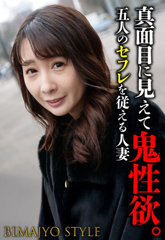 【無料体験】 真面目に見えて鬼性欲。 五人のセフレを従える人妻