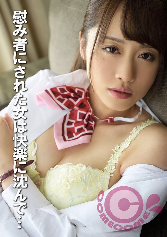 【無料体験】 慰み者にされた女は快楽に沈んで…