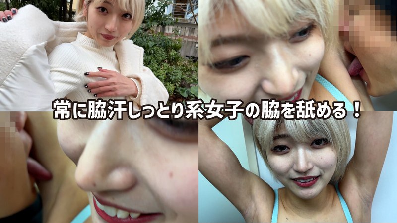 【無料体験】 M男が街中で女性に声をかけてワキを舐めさせて貰う 美容部員 はるのちゃん