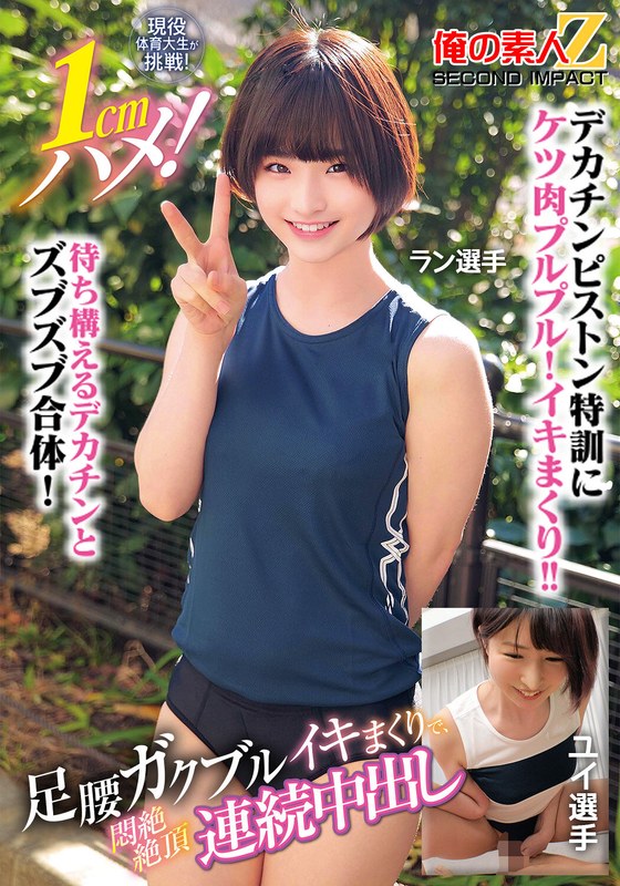 【無料体験】 現役体育大生が挑戦！1cmハメ！足腰ガクブルビクンビクンイキまくりで、悶絶絶頂連続中出しラン選手ユイ選手