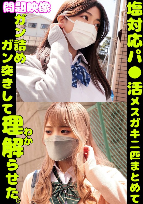 【無料体験】 問題映像塩対応パ〇活メスガキ二匹まとめてガン詰めガン突きして理解らせた。