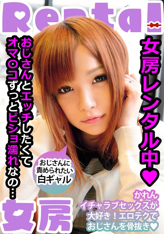 【無料体験】 女房レンタル中 おじさんに責められたい白ギャル かれん 葉月可恋