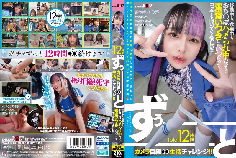 【無料体験】 total12時間ずぅーーーーーーとカメラ目線生活チャレンジ!! 移動中も、食事中も、おち○ぽハメられ中だって…齋齋いつきにはいつだってコッチを向いていて欲しい!!!!!