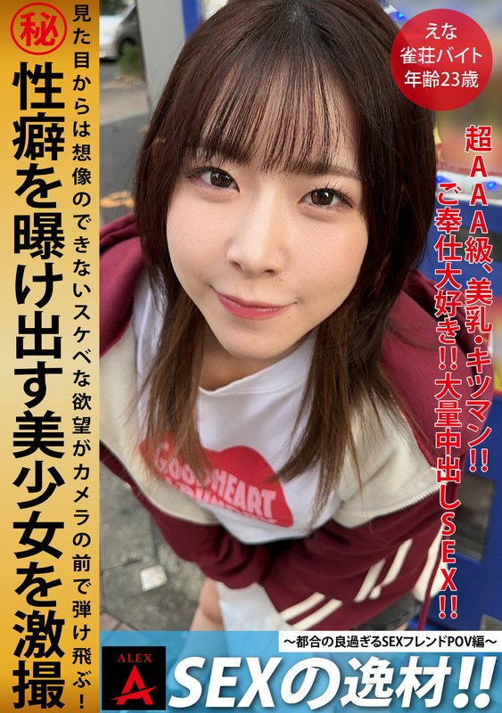 【無料体験】 SEXの逸材えな