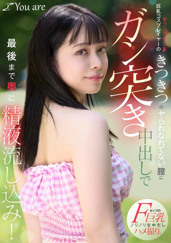 【無料体験】 オフパコなし系巨乳コスプレイヤーのきつきつのヤられなれてない膣にガン突き中出しで最後まで奥に精液流し込み！ 月野はなび