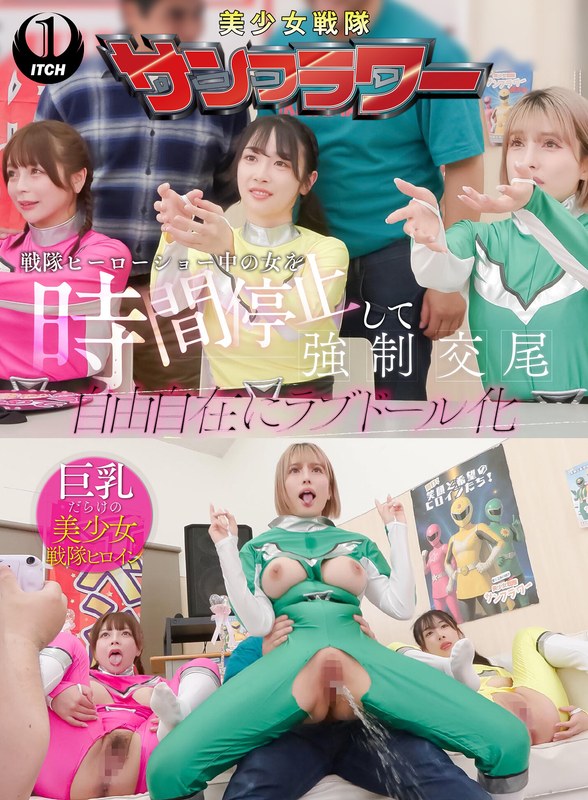 【無料体験】 戦隊ヒーローショー中の女を時間停止して強●交尾 自由自在にラブドール化 握手会編