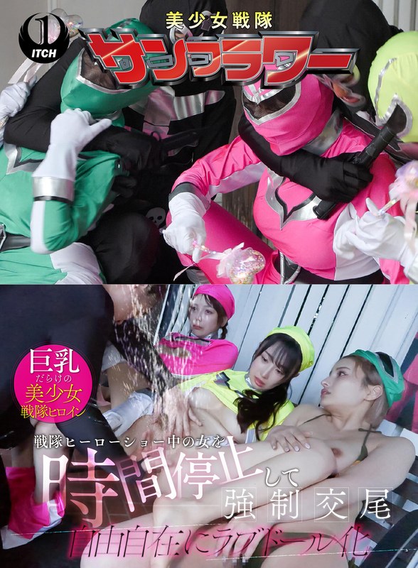【無料体験】 戦隊ヒーローショー中の女を時間停止して強●交尾 自由自在にラブドール化 ヒーローショー編