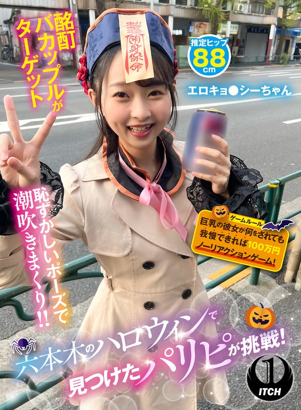 【無料体験】 六本木のハロウィンで見つけたパリピが挑戦！巨乳の彼女が何をされても我慢できれば100万円ノーリアクションゲーム！エロキョ●シーちゃん