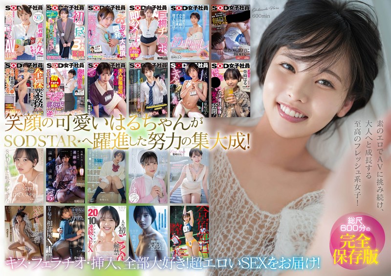 【無料体験】 柴崎はる 初総集編!SOD女子社員からAVDEBUTを遂げた2年間の22タイトル22SEX豪華10時間スペシャル