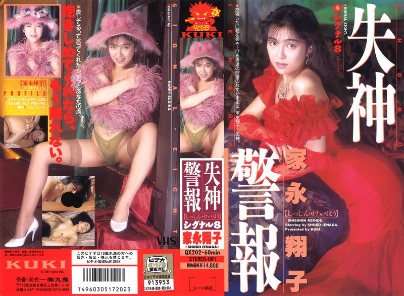 【無料体験】 失神警報 シグナル8(エイト) 家永翔子