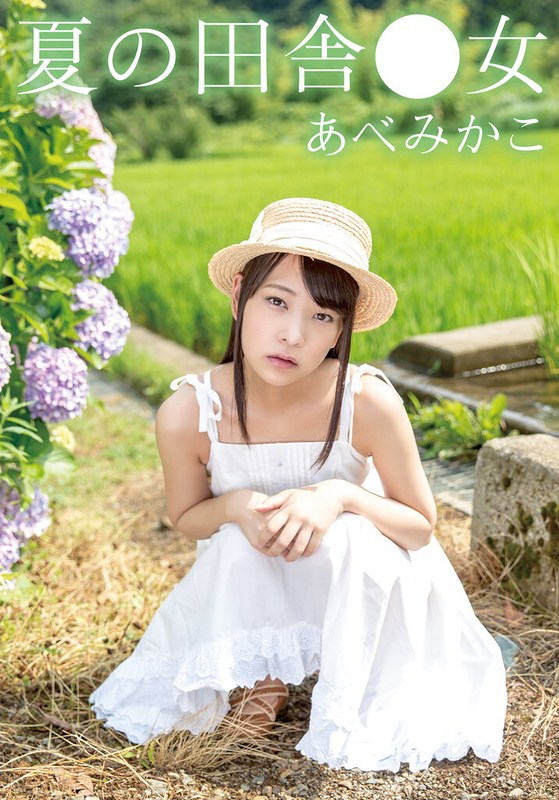 【無料体験】 夏の田舎●女 みかこ