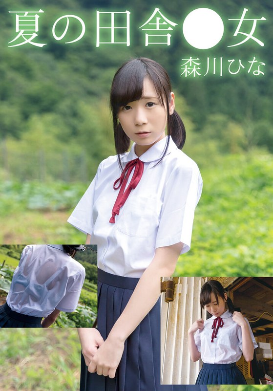 【無料体験】 夏の田舎●女 ひな