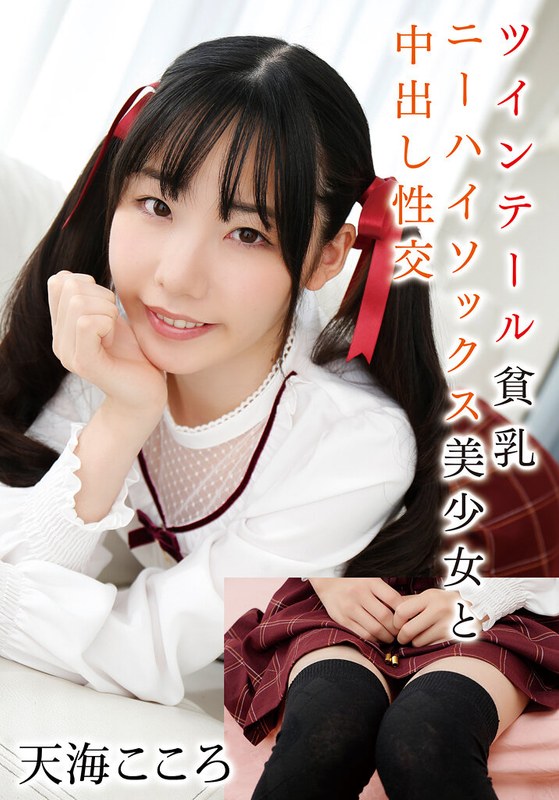 【無料体験】 ツインテール貧乳ニーハイソックス美少女と中出し性交 天海こころ