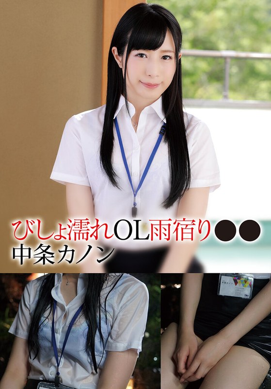 【無料体験】 びしょ濡れOL雨宿り●● カノン