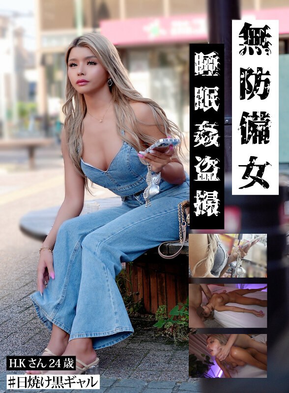 【無料体験】 【日焼け黒ギャルH.K.24歳】無防備女 睡眠姦盗撮