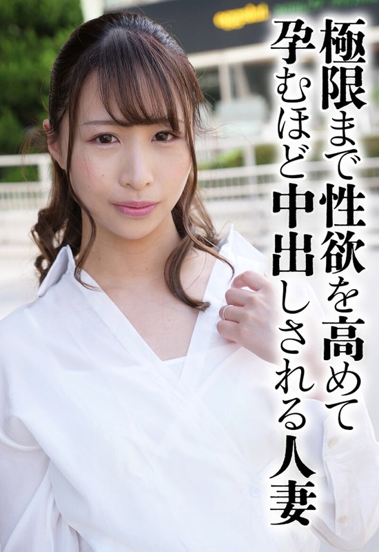 【無料体験】 極限まで性欲を高めて孕むほど中出しされる人妻