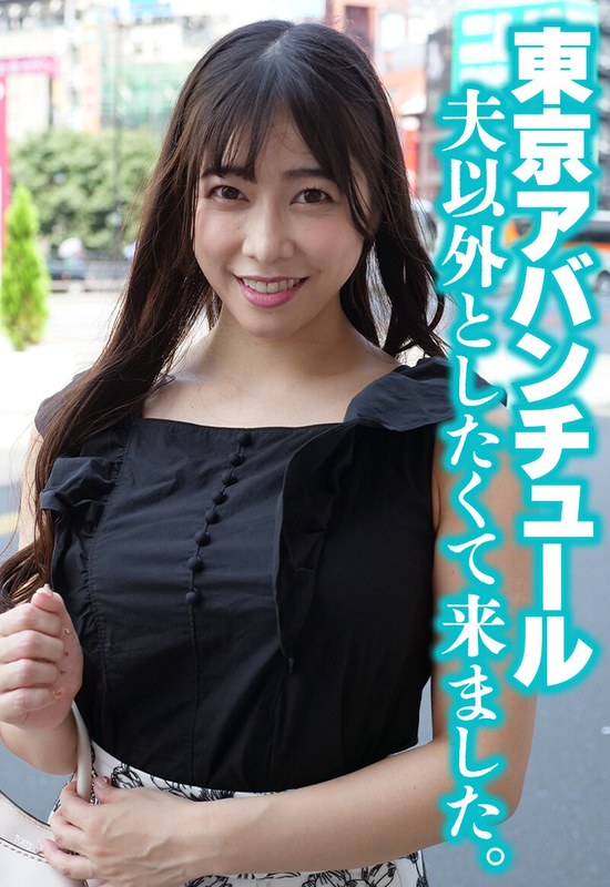 【無料体験】 東京アバンチュール 夫以外としたくて来ました。