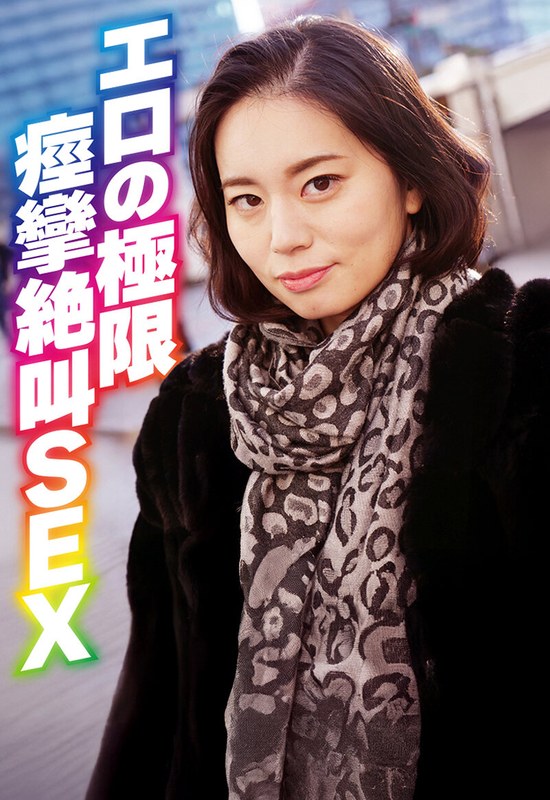 【無料体験】 エロの極限 痙攣絶叫SEX