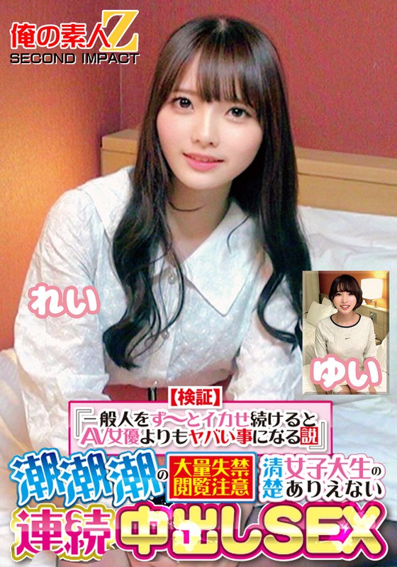 【無料体験】 【検証】『一般人をず～とイカせ続けるとAV女優よりもヤバい事になる説』 潮潮潮の大量失禁閲覧注意 清楚女子大生のありえない連続中出しSEX れい ゆい