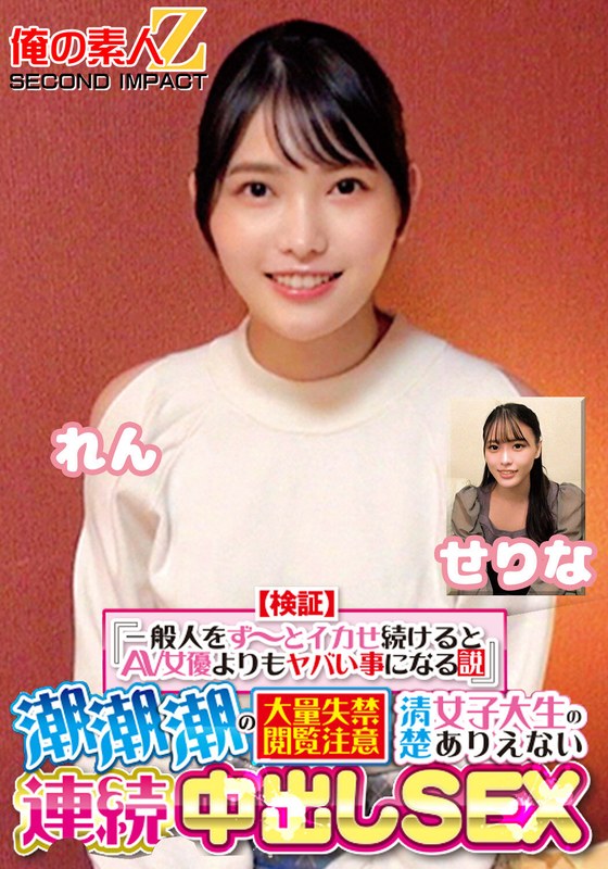 【無料体験】 【検証】『一般人をず～っとイカせ続けるとAV女優よりもヤバい事になる説』 潮潮潮の大量失禁閲覧注意 清楚女子大生のありえない連続中出しSEX せりな れん