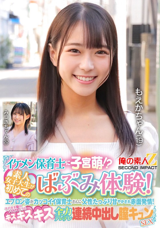 【無料体験】 イケメン保育士に子宮萌！？素人女子大生が初めてのばぶみ体験！エプロン姿がカッコイイ保育士さんに父性たっぷり甘やかされ赤面発情！そのまま脳がトロけるようなキス・キス・キス 全力デレデレ連続中出し膣キュンSEX もえかちゃん みつきちゃん