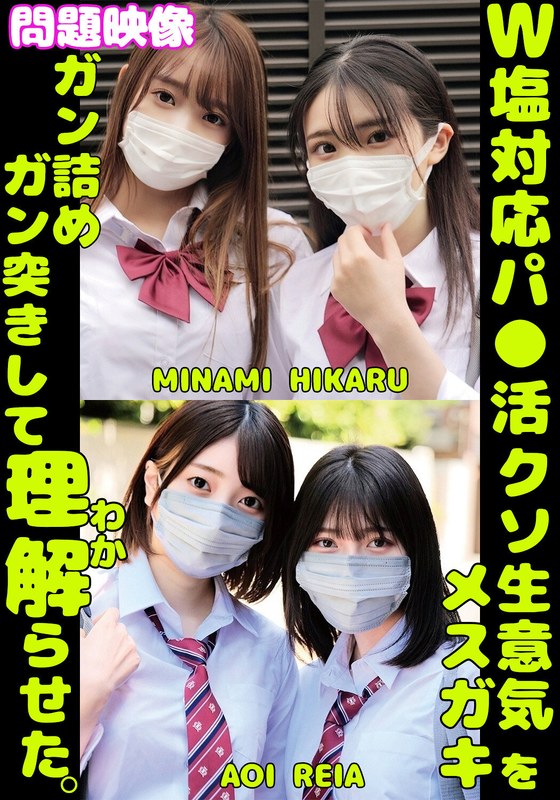 【無料体験】 W塩対応パ〇活クソ生意気メスガキをガン詰めしてガン突きして理解（わか）らせた。MINAMI HIKARU AOI REIA