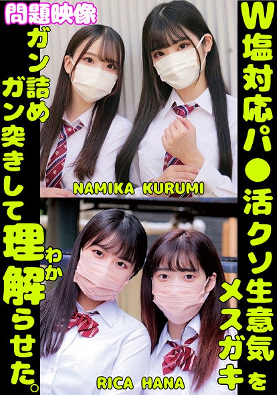 【無料体験】 W塩対応パ〇活クソ生意気メスガキをガン詰めしてガン突きして理解（わか）らせた。NAMIKA KURUMI RICA HANA