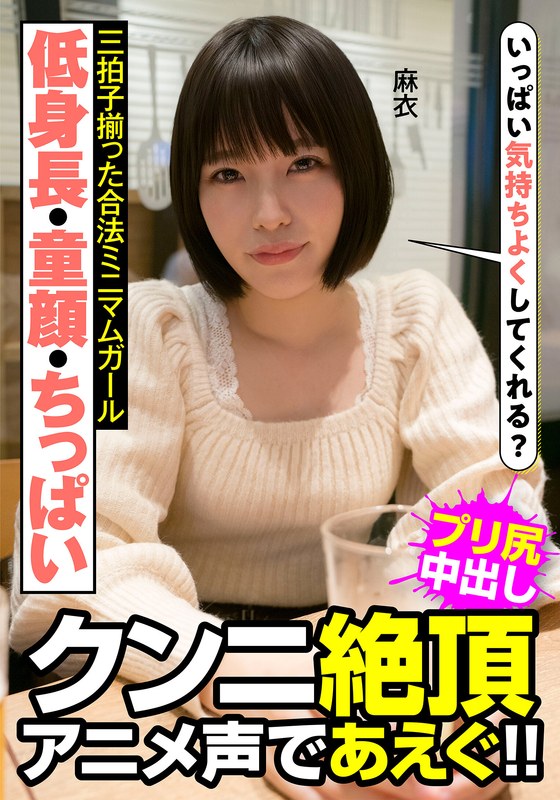 【無料体験】 低身長・童顔・ちっぱい 三拍子揃った合法ミニマムガール クンニ絶頂 アニメ声であえぐ！！ 麻衣 八尋麻衣