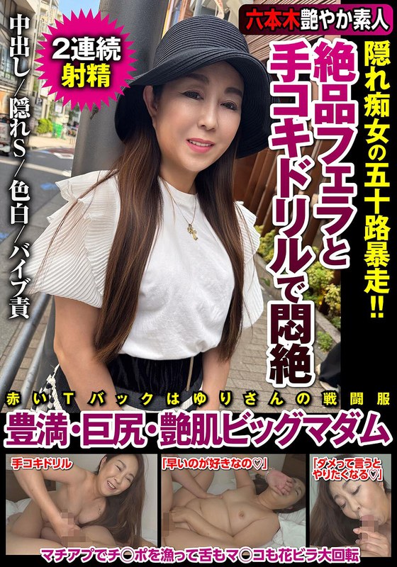 【無料体験】 絶品フェラと手コキドリルで悶絶 隠れ痴女の五十路暴走！！豊満・巨尻・艶肌ビッグマダム 若月百合