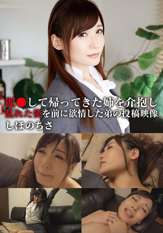 【無料体験】 泥●して帰ってきた姉を介抱し乱れた姿を前に欲情した弟の投稿映像 ちさ