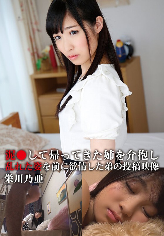 【無料体験】 泥●して帰ってきた姉を介抱し乱れた姿を前に欲情した弟の投稿映像 乃亜
