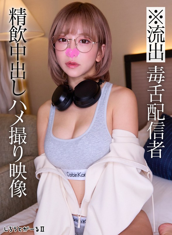 【無料体験】 ※流出 毒舌配信者 精飲中出しハメ撮り映像