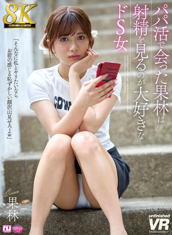 【無料体験】 【VR】【8K】パパ活で会った果林は射精を見るのが大好きなドS女