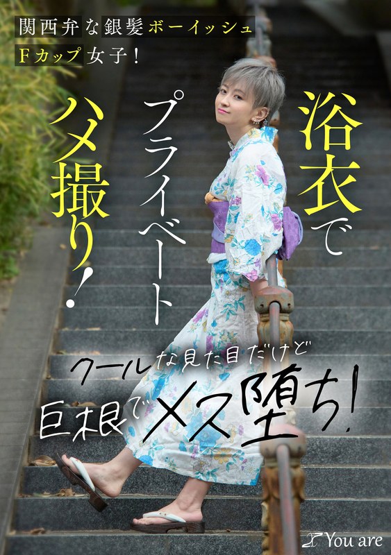 【無料体験】 関西弁な銀髪ボーイッシュFカップ女子！浴衣でプライベートハメ撮り！クールな見た目だけど巨根でメス堕ち！ 沢尻ウタ