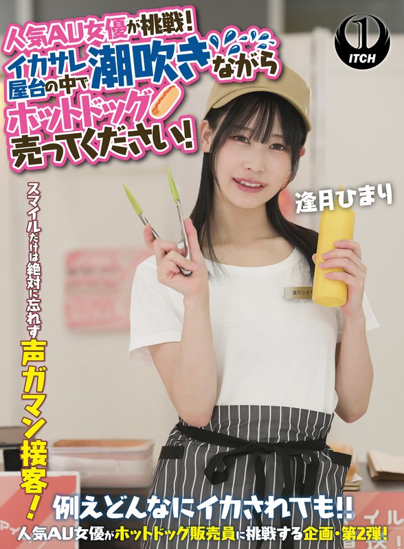 【無料体験】 人気 AV 女優が挑戦！イカサレ屋台の中で 潮吹きながらホットドッグ売ってください！逢月ひまり